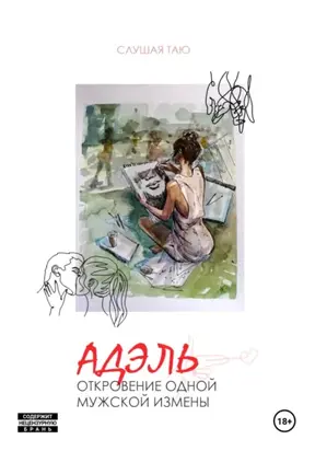 Адэль. Откровение одной мужской измены