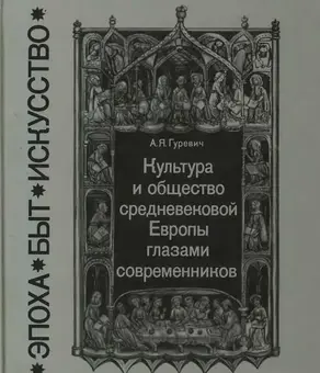 Культура и общество средневековой Европы глазами современников (Exempla XIII века)