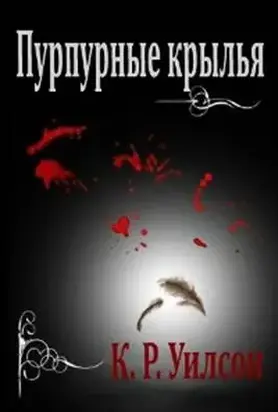 Пурпурные крылья