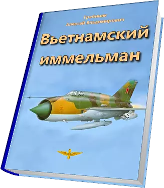 Вьетнамский иммельман