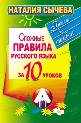 Сложные правила русского языка за 10 уроков