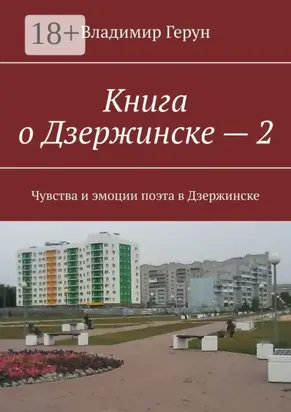 Книга о Дзержинске – 2. Чувства и эмоции поэта в Дзержинске
