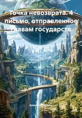 Точка невозврата. 4 письмо, отправленное главам государств