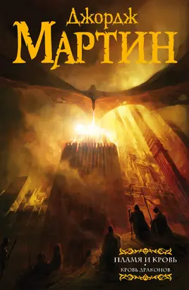 Пламя и кровь. Кровь драконов [litres]