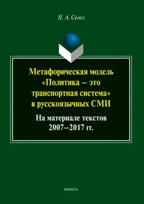 Метафорическая модель «политика – это транспортная система» в русскоязычных СМИ (на материале текстов 2007-2017 гг.)