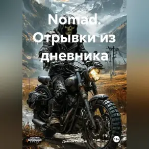 «Nomad: Отрывки из дневника»