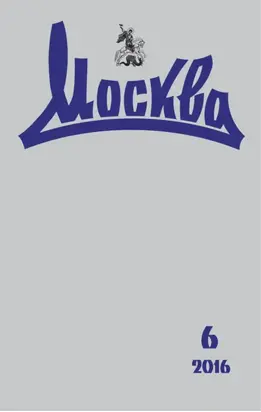 Журнал русской культуры «Москва» №06/2016