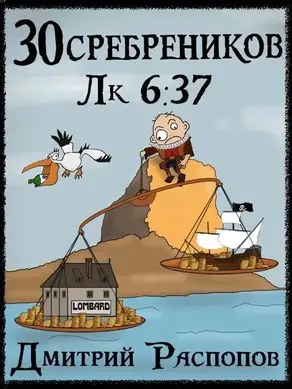 30 сребреников – 4. Испытание морем