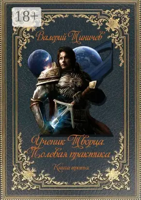 Ученик Творца. Полевая практика. Книга третья