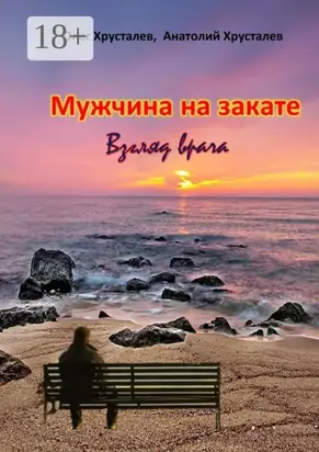 Мужчина на закате. Взгляд врача