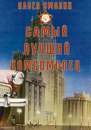 Самый лучший комсомолец (СЛП-3) [СИ]
