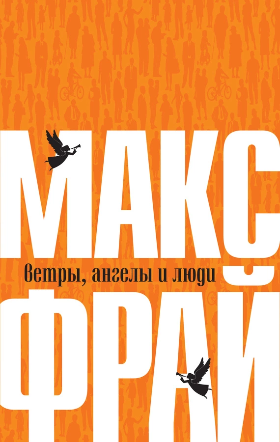 Ветры, ангелы и люди