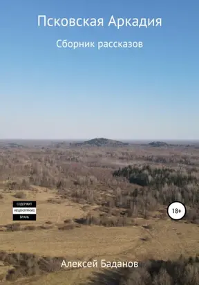 Псковская Аркадия. Сборник рассказов