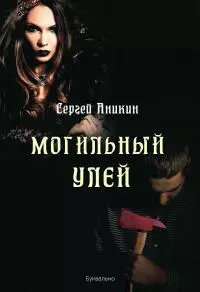 Могильный улей