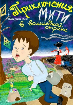 Приключения Мити в Волшебной стране