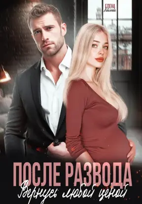 После развода. Вернусь любой ценой
