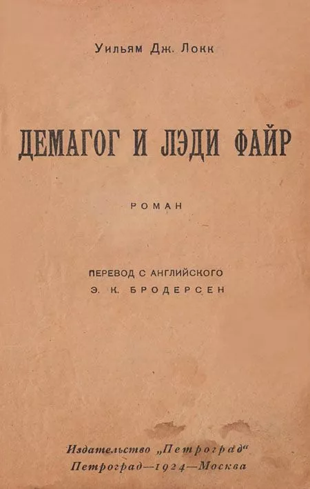 Демагог и лэди Файр