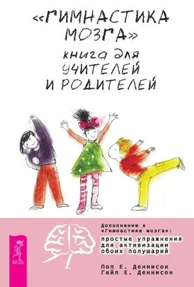 «Гимнастика мозга». Книга для учителей и родителей [litres]