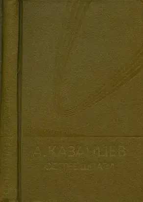 Том (7). Острие шпаги