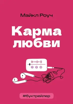 БукТрейлер. Карма любви (по книге Майкла Роуча)