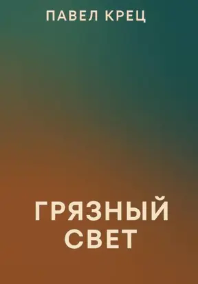 Грязный свет