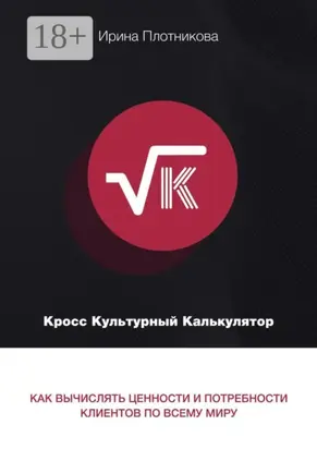 Кросс-культурный калькулятор. Как вычислять ценности и потребности клиентов по всему миру
