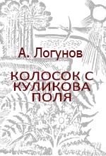 Колосок с Куликова поля