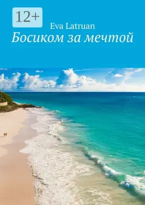 Босиком за мечтой