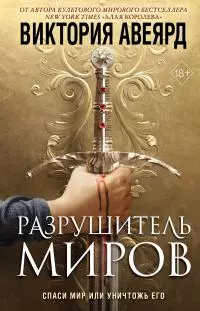 Разрушитель миров [litres]