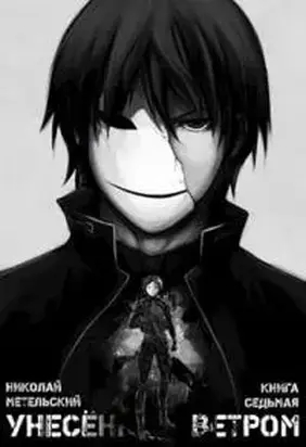 Унесенный ветром. Книга седьмая - Осколки маски [не завершено]