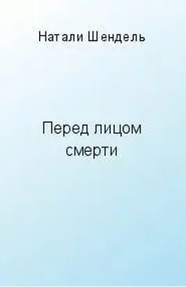 Перед лицом смерти