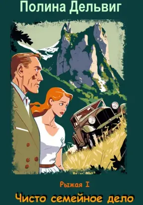 Рыжая 1. Чисто семейное дело