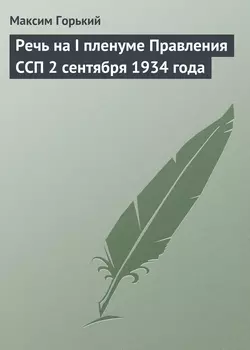 Речь на I пленуме Правления ССП 2 сентября 1934 года