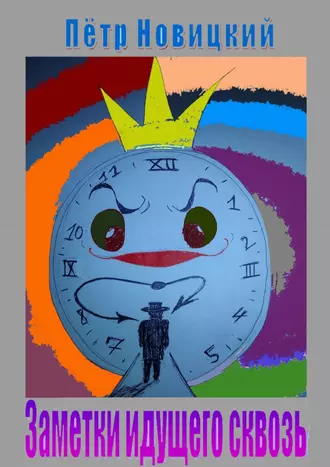 Заметки идущего сквозь