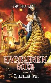 Огненный трон [litres]