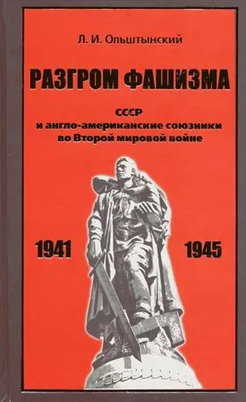 Разгром фашизма. СССР и англо-американские союзники во Второй мировой войне