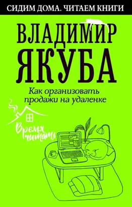 Как организовать продажи на удаленке