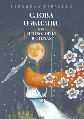 Слова о жизни, или Психология в стихах