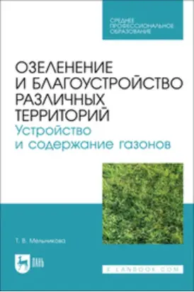Озеленение и благоустройство различных территорий. Устройство и содержание газонов. Учебное пособие для СПО