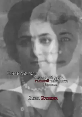 Бениславская. Последний день главной пленницы Есенина