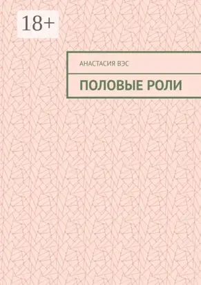 Половые роли