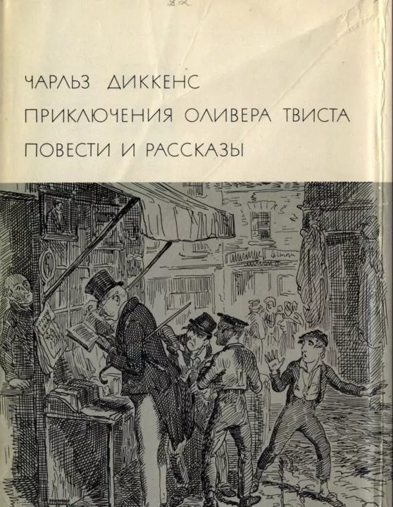Приключения Оливера Твиста. Повести и рассказы