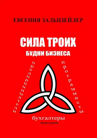 Сила троих. Будни бизнеса