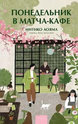 Понедельник в матча-кафе