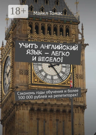 Учить английский язык – легко и весело! Сэкономь годы обучения и более 500 000 рублей на репетиторах!