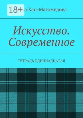 Искусство. Современное. Тетрадь одиннадцатая
