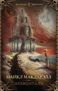 Элементали [litres]