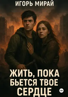 Жить, пока бьется твое сердце