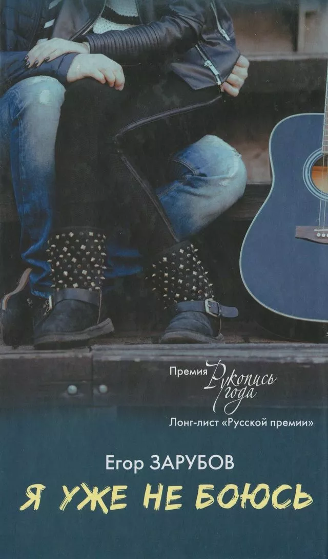 Я уже не боюсь