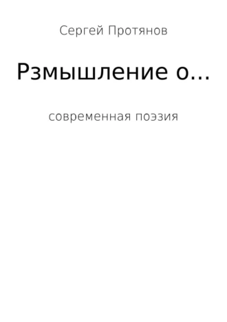 Размышления о…